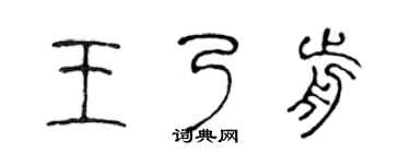 陈声远王乃前篆书个性签名怎么写