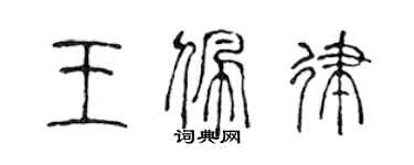 陈声远王佩律篆书个性签名怎么写