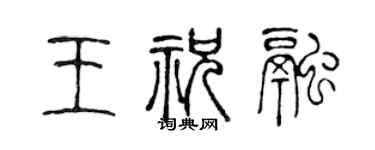 陈声远王祝融篆书个性签名怎么写