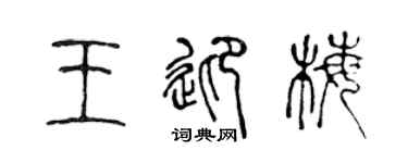 陈声远王迎梅篆书个性签名怎么写