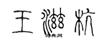 陈声远王滋杭篆书个性签名怎么写