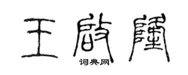 陈声远王启隆篆书个性签名怎么写