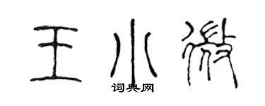 陈声远王小微篆书个性签名怎么写