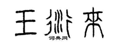 曾庆福王衍来篆书个性签名怎么写