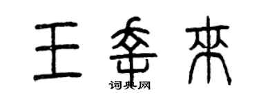 曾庆福王幸来篆书个性签名怎么写