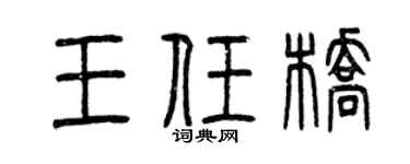 曾庆福王任桥篆书个性签名怎么写