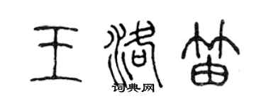 陈声远王洛笛篆书个性签名怎么写