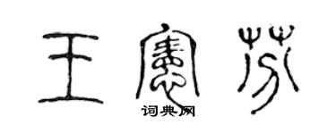 陈声远王宪芬篆书个性签名怎么写