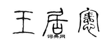 陈声远王居宪篆书个性签名怎么写