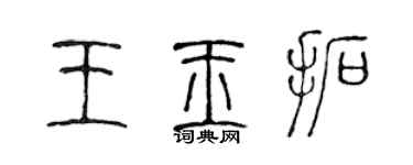 陈声远王玉拓篆书个性签名怎么写