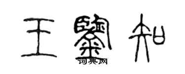 陈声远王鉴知篆书个性签名怎么写