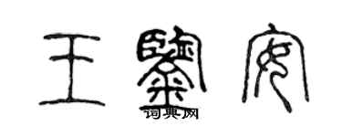 陈声远王鉴安篆书个性签名怎么写