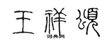 陈声远王祥颂篆书个性签名怎么写