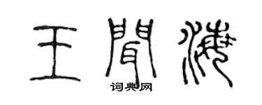 陈声远王闻海篆书个性签名怎么写