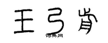 曾庆福王乃前篆书个性签名怎么写