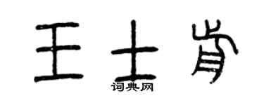 曾庆福王士前篆书个性签名怎么写