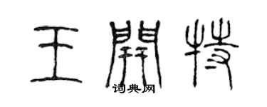 陈声远王开特篆书个性签名怎么写