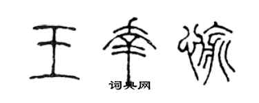 陈声远王幸愉篆书个性签名怎么写