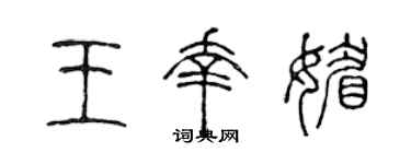 陈声远王幸媚篆书个性签名怎么写