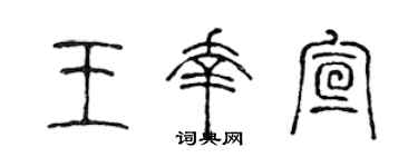 陈声远王幸宣篆书个性签名怎么写