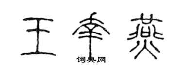 陈声远王幸燕篆书个性签名怎么写