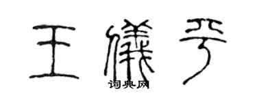 陈声远王仪平篆书个性签名怎么写