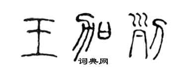 陈声远王加列篆书个性签名怎么写