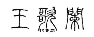 陈声远王歌阑篆书个性签名怎么写