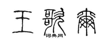 陈声远王歌尔篆书个性签名怎么写