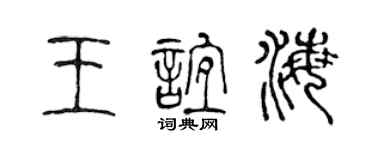 陈声远王谊海篆书个性签名怎么写