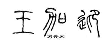 陈声远王加迎篆书个性签名怎么写