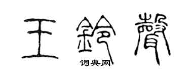 陈声远王铃声篆书个性签名怎么写