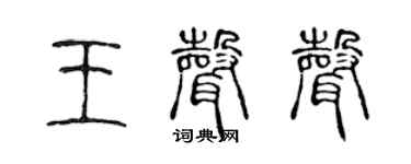 陈声远王声声篆书个性签名怎么写