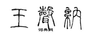 陈声远王声纳篆书个性签名怎么写