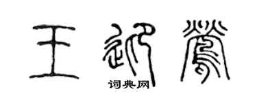 陈声远王迎莺篆书个性签名怎么写