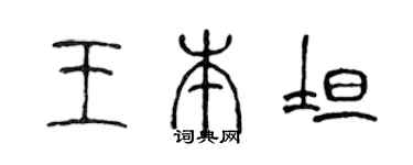 陈声远王本坦篆书个性签名怎么写