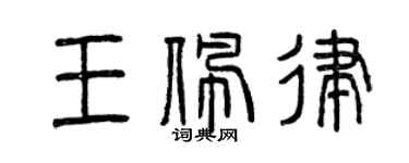 曾庆福王佩律篆书个性签名怎么写