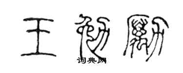 陈声远王勉励篆书个性签名怎么写