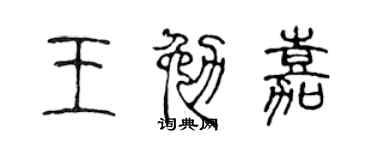 陈声远王勉嘉篆书个性签名怎么写