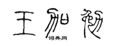 陈声远王加勉篆书个性签名怎么写