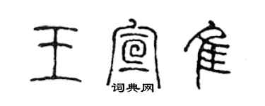 陈声远王宣佳篆书个性签名怎么写