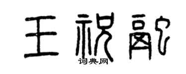 曾庆福王祝融篆书个性签名怎么写