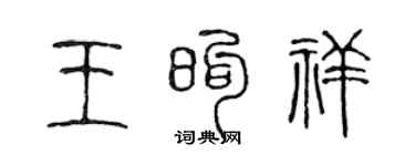 陈声远王煦祥篆书个性签名怎么写