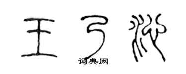 陈声远王乃沁篆书个性签名怎么写