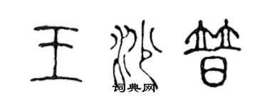 陈声远王沙普篆书个性签名怎么写