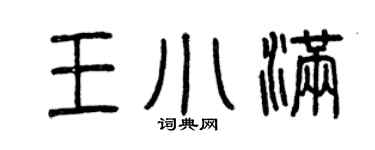 曾庆福王小满篆书个性签名怎么写