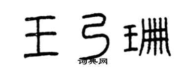 曾庆福王乃珊篆书个性签名怎么写