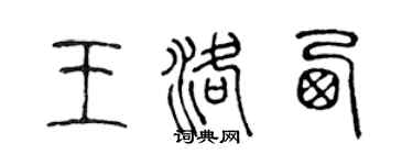 陈声远王洛西篆书个性签名怎么写