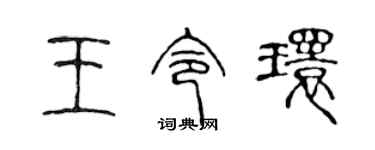 陈声远王令环篆书个性签名怎么写