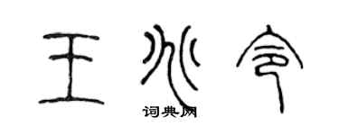 陈声远王兆令篆书个性签名怎么写